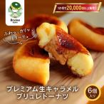 TVで紹介 ブリュレドーナツ2種6個セット