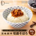 京味新辛 筍鹿そぼろ 80g×3袋