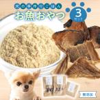 ドッグフード 無添加 お魚おやつ6点セット