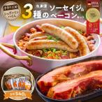 手造りハム工房シュヴァインハイムのソーセイジ3種&ベーコ…