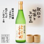 北鹿純米大吟醸 北秋田 と曲げわっぱぐい呑み2個セット