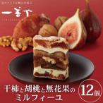 干柿と胡桃と無花果のミルフィーユ 12個入り