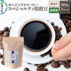 コーヒー粉 自家焙煎 ホンジュラス スペシャルティコーヒー