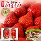 博多あまおう 約250g×4パック