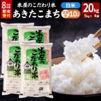 あきたこまち 令和8年産 新米受付 20kg