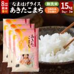あきたこまち 新米 なまはげライス 無洗米 15kg