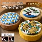バームクーヘン ミニ 詰め合わせ バウムクタニ 3種