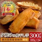 安納芋 夕焼けの焼干し芋 100g×3袋