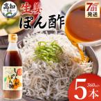 生姜ぽん酢 360ml×5本