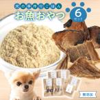 ドッグフード 無添加 お魚おやつ6点セット