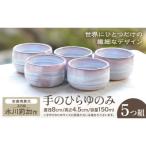 手のひらゆのみ 5つ組 吉備焼窯元