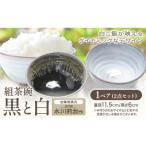 組茶碗 黒と白 1ペア 吉備焼窯元