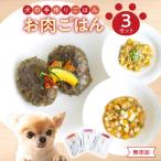 ドッグフード 無添加 お肉ごはん3点セット