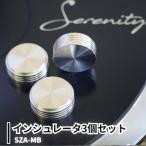 Serenity インシュレータ3個セット