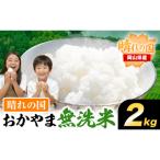 おかやま無洗米 2kg