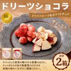 ドリーツショコラドライフルーツ×ホワイトチョコ