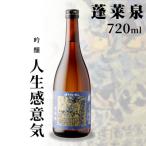 日本酒 吟醸 辛口 人生感意気 720ml