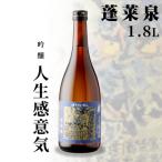 日本酒 吟醸 辛口 人生感意気 1.8L