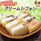 東 クリームシフォン 6個入り