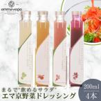 エマ京野菜ドレッシング4本セット ノンオイルドレッシング