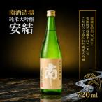 南 安結 あゆ 720ml