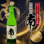 南 純米吟醸1.8L