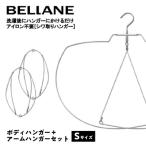 シワ取りハンガーBELLANE ボディハンガー