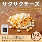 サクサクチーズ 5袋セット チーズ 濃厚 コク