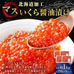 新物 紅鮭いくら醤油漬け 1kg