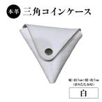本革 三角コインケース 白