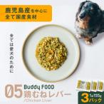 Buddy FOOD 05 鶏むねレバー×3パック