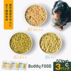 Buddy FOOD セットB 3種3パック
