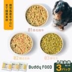 Buddy FOOD 01 黒毛和牛×3パック