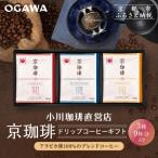 京珈琲ドリップコーヒー 3種9杯入り OGAWA コーヒーブランド セット