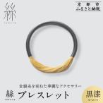 絲 tabane ブレスレット 伝統工芸 ブランド