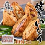 焼きいなり 10個入り