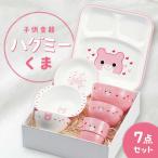 子供食器 ハグミー 7点セット クマ 食器 セット