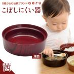 山中漆器 aeru こぼしにくい器 茜 深皿