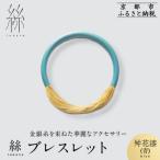 絲 tabaneブレスレット<舛花漆