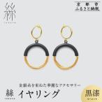 絲 tabane イヤリング 伝統工芸 ブランド