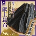 特上浜 井寒台産 献上昆布 160g