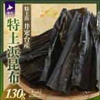 特上浜 井寒台産 特上浜昆布 130g