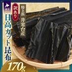 特上浜 井寒台産 日高カット昆布 170g