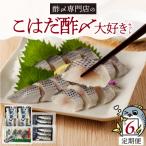 こはだ酢〆大好きセット3種 H021-117