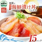 これが魚屋の漬け丼だ ミックス80g×15パック