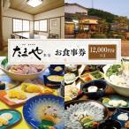 たまや本店 食事券 12 000円分