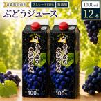 ぶどうジュース 紙パック 1L×12本入り