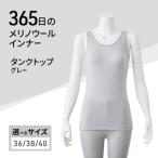 365日のメリノウールインナー タンクトップ