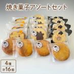 焼き菓子アソートセット 4種