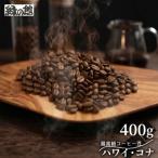 緑の館 ハワイ コナ 豆 400g